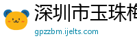 深圳市玉珠梅里基金管理有限公司